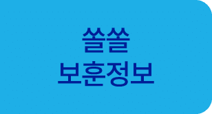 쏠쏠 보훈정보