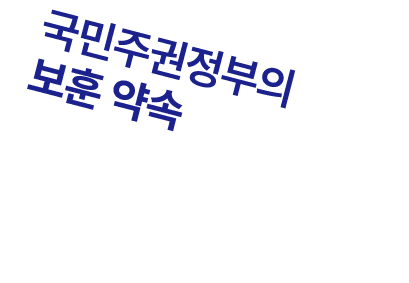 국민주권정부의 보훈 약속