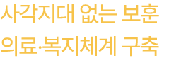 사각지대 없는 보훈의료‧복지체계 구축