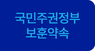 국민주권정부 보훈약속