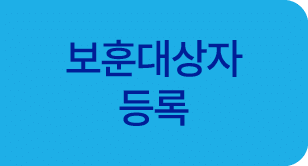 보훈대상자 등록
