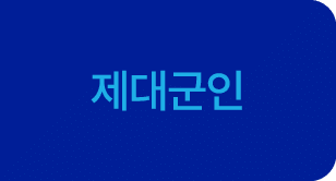 제대군인 