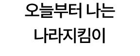 오늘부터 나는 나라지킴이