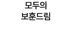 모두의 보훈드림