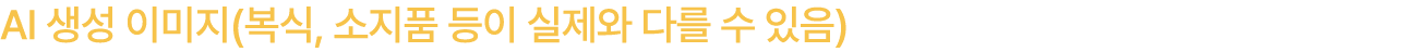 AI 생성 이미지(복식, 소지품 등이 실제와 다를 수 있음)