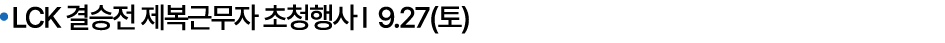  LCK 결승전 제복근무자 초청행사 I 9.27(토)