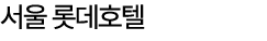 서울 롯데호텔 
