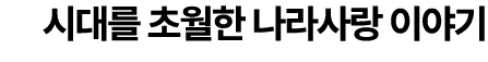 시대를 초월한 나라사랑 이야기