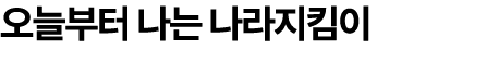 오늘부터 나는 나라지킴이 