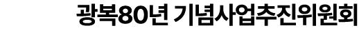 광복80년 기념사업추진위원회 