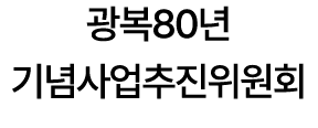 광복80년 기념사업추진위원회 