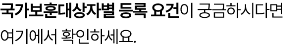 국가보훈대상자별 등록 요건이 궁금하시다면 여기에서 확인하세요.