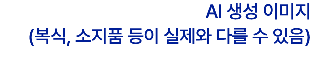 AI 생성 이미지 (복식, 소지품 등이 실제와 다를 수 있음)