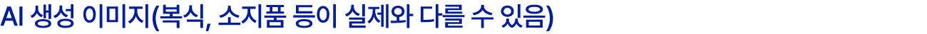 AI 생성 이미지(복식, 소지품 등이 실제와 다를 수 있음)