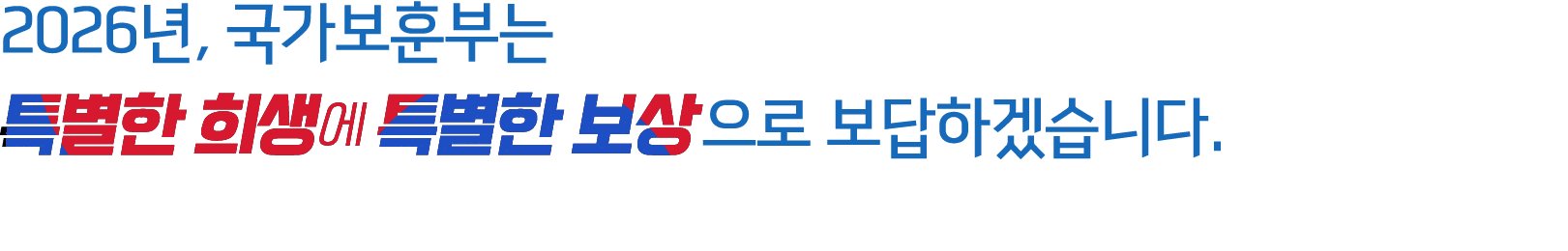 2026년, 국가보훈부는 으로 보답하겠습니다.
