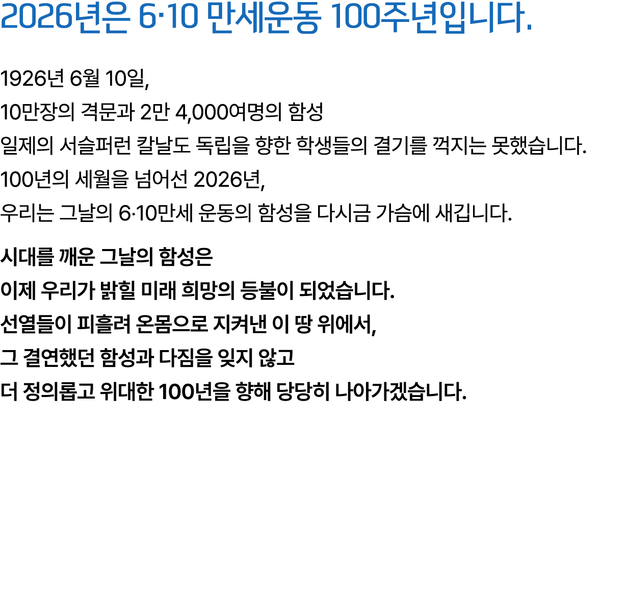 2026년은 6·10 만세운동 100주년입니다. 1926년 6월 10일, 10만장의 격문과 2만 4,000여명의 함성 일제의 서슬퍼런 칼날도 독립을 향한 학생들의 결기를 꺽지는 못했습니다. 100년의 세월을 넘...
