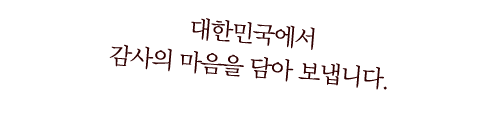 대한민국에서 감사의 마음을 담아 보냅니다.