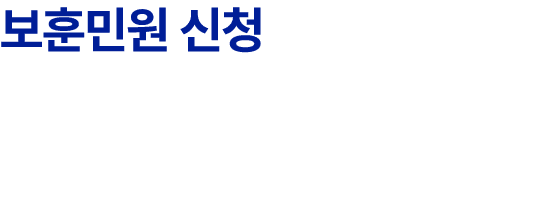 보훈민원 신청