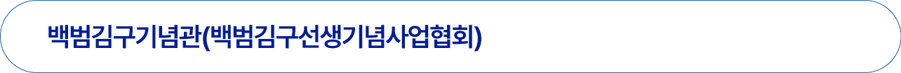백범김구기념관(백범김구선생기념사업협회)