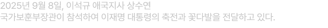 2025년 9월 8일, 이석규 애국지사 상수연 국가보훈부장관이 참석하여 이재명 대통령의 축전과 꽃다발을 전달하고 있다.