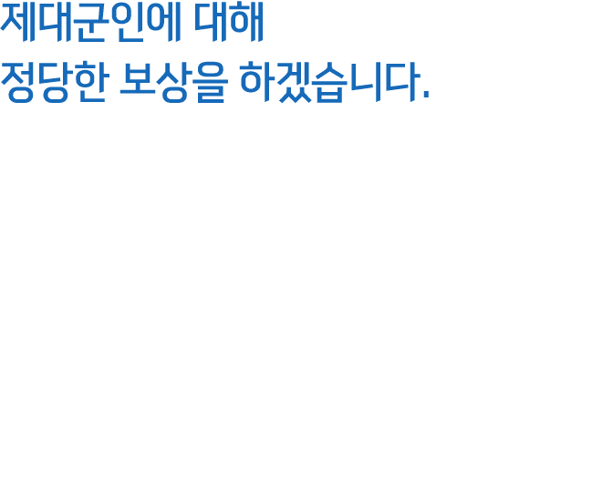 제대군인에 대해 정당한 보상을 하겠습니다. 