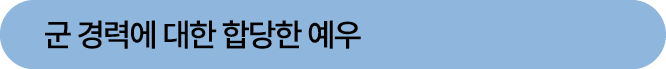 군 경력에 대한 합당한 예우
