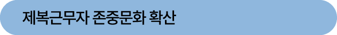 제복근무자 존중문화 확산