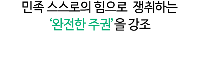 민족 스스로의 힘으로 쟁취하는 ‘완전한 주권’을 강조