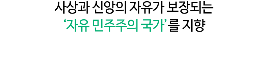 사상과 신앙의 자유가 보장되는 ‘자유 민주주의 국가’를 지향