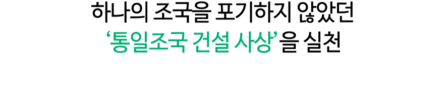 하나의 조국을 포기하지 않았던 ‘통일조국 건설 사상’을 실천 