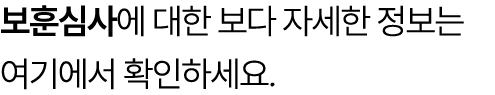 보훈심사에 대한 보다 자세한 정보는 여기에서 확인하세요.