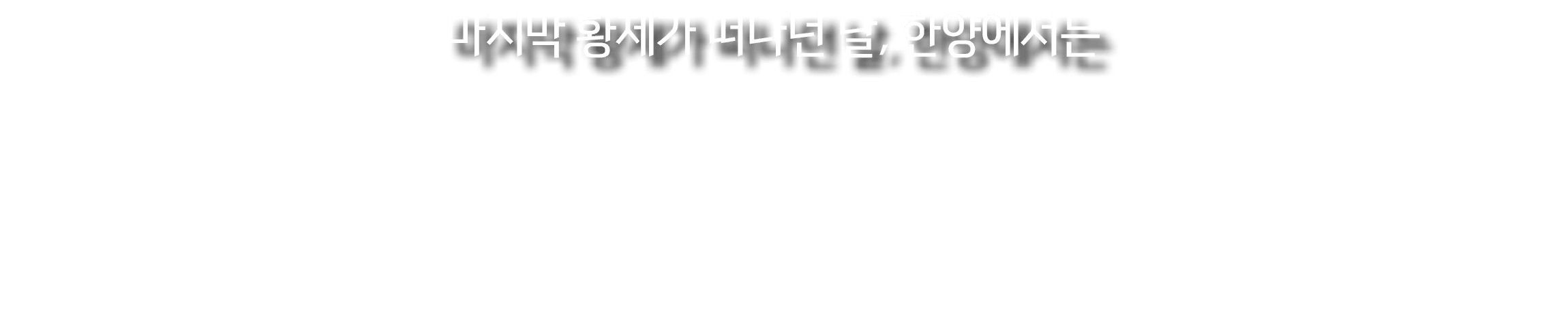 마지막 황제가 떠나던 날, 한양에서는 
