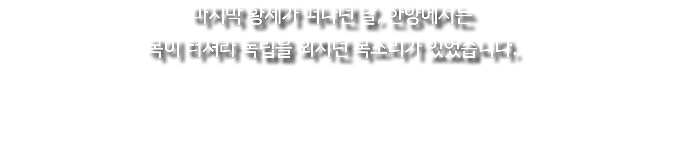 마지막 황제가 떠나던 날, 한양에서는 목이 터져라 독립을 외치던 목소리가 있었습니다.