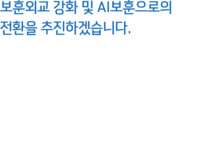 보훈외교 강화 및 AI보훈으로의 전환을 추진하겠습니다.