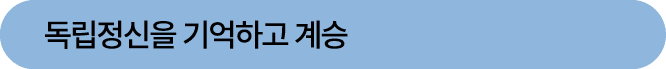 독립정신을 기억하고 계승