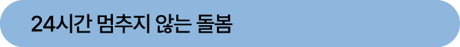24시간 멈추지 않는 돌봄