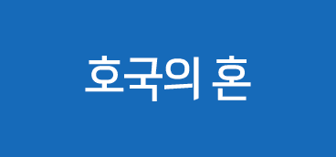 호국의 혼