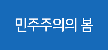 민주주의의 봄