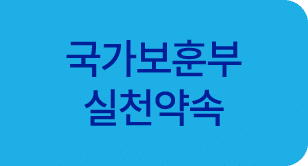국가보훈부 실천약속
