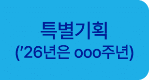 특별기획 (’26년은 ooo주년) 