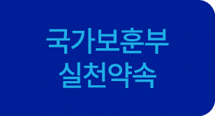 국가보훈부 실천약속