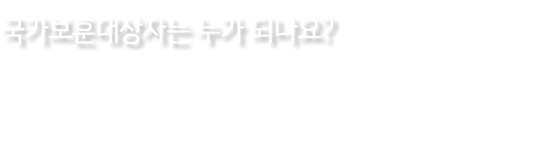 국가보훈대상자는 누가 되나요?