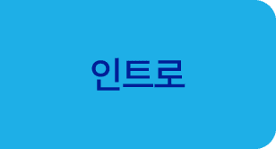 인트로