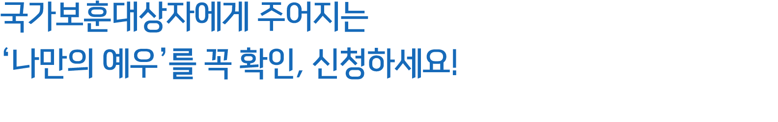 국가보훈대상자에게 주어지는 ‘나만의 예우’를 꼭 확인, 신청하세요! 