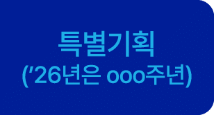 특별기획 (’26년은 ooo주년) 