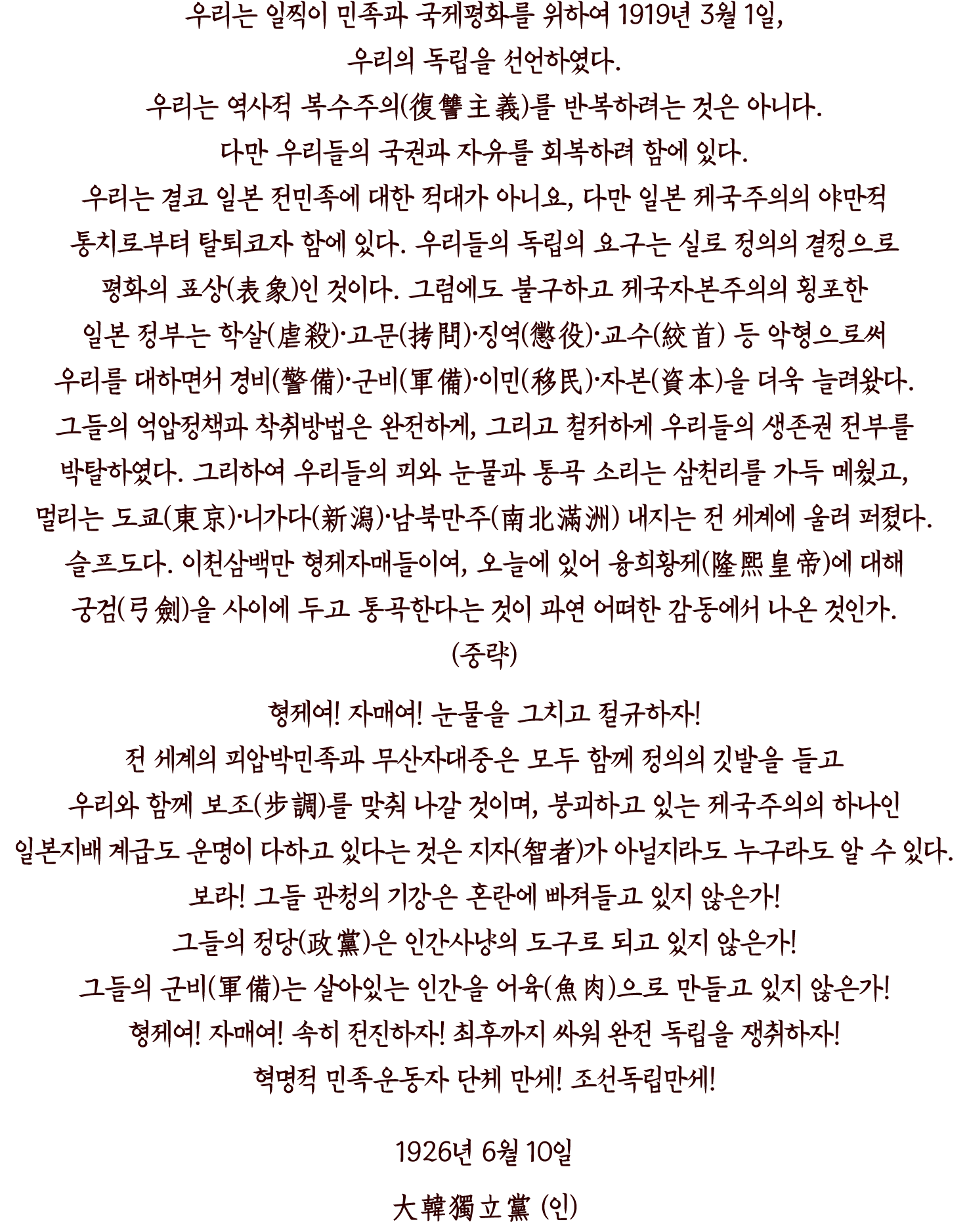 우리는 일찍이 민족과 국제평화를 위하여 1919년 3월 1일, 우리의 독립을 선언하였다. 우리는 역사적 복수주의(復讐主義)를 반복하려는 것은 아니다. 다만 우리들의 국권과 자유를 회복하려 함에 있다. 우리는 결...