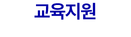 교육지원