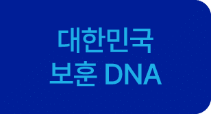 대한민국 보훈 DNA