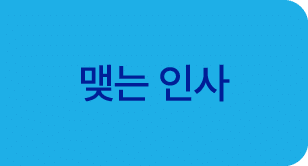 맺는 인사