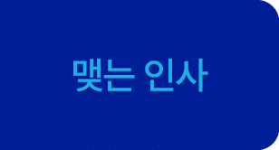 맺는 인사